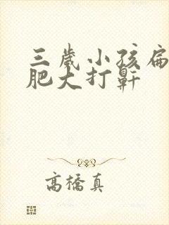 三岁小孩扁桃体肥大打鼾