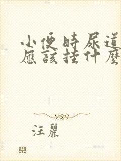 小便时尿道刺痛应该挂什么科