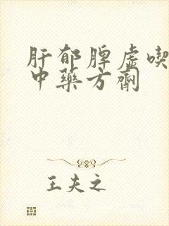 肝郁脾虚吃什么中药方剂