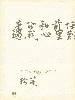 老公和前任同居过,我心里难受