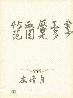 45血压正常值范围是多少