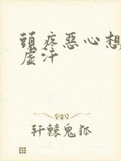 头疼恶心想吐冒虚汗