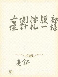 右侧腰腹部刺痛像针扎一样