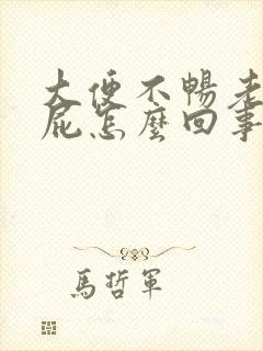 大便不畅老是放屁怎么回事