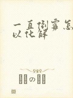 一直倒霉怎么可以化解