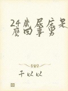 24岁尿床是怎么回事男