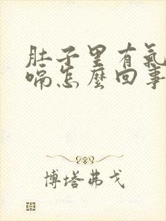 肚子里有气总打嗝怎么回事