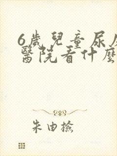 6岁儿童尿床去医院看什么科