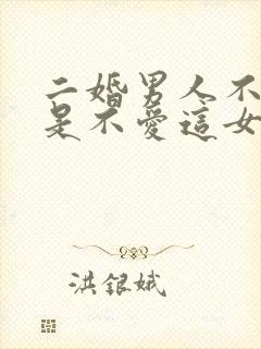 二婚男人不领证是不爱这女人吗