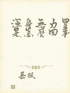 浑身无力冒虚汗是怎么回事