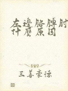 左边胳膊肘疼是什么原因