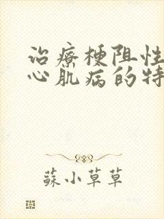 治疗梗阻性肥厚心肌病的特效药