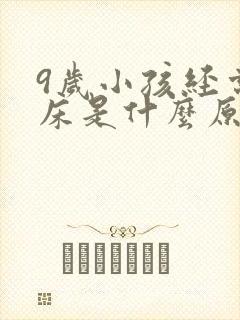 9岁小孩经常尿床是什么原因