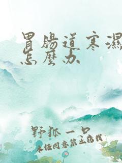 胃肠道寒湿很重怎么办