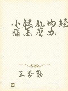 小腿肌肉经常酸痛怎么办