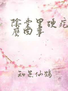 阴囊里硬疙瘩怎么回事