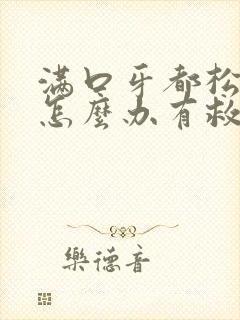 满口牙都松动了怎么办有救吗?