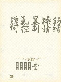 脾气暴躁的人如何控制情绪