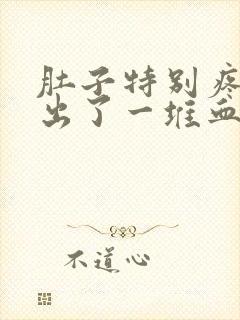 肚子特别疼拉屎出了一堆血