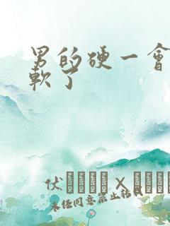 男的硬一会儿就软了