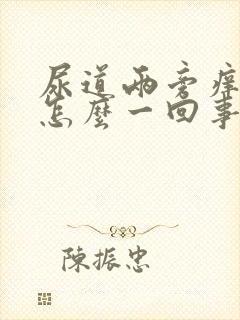 尿道两旁痒这是怎么一回事