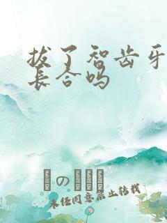 拔了智齿牙龈会长合吗