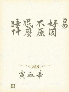 睡眠不好易醒是什么原因