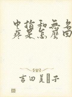 中指和无名指麻疼是怎么回事