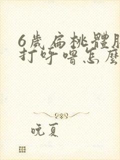 6岁扁桃体肥大打呼噜怎么治疗好