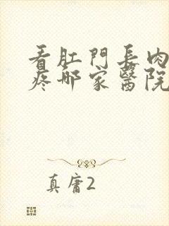 看肛门长肉球很疼哪家医院好