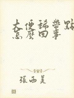 大便稀带点血丝怎么回事