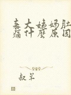 来大姨妈肚子胀痛什么原因