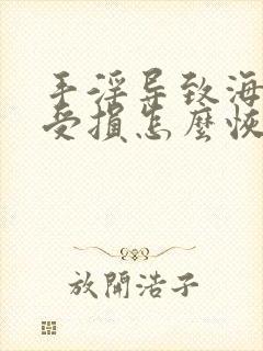 手淫导致海绵体受损怎么恢复吃什么药