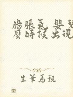 肠胀气 婴儿什么时候出现