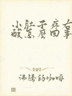 小肚子疼右边腰酸怎么回事