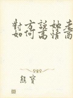 对方说她老了 如何高情商回复