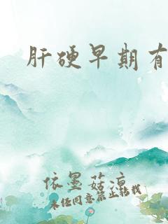 肝硬早期有治吗