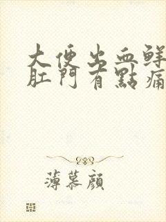 大便出血鲜红色肛门有点痛怎么治疗