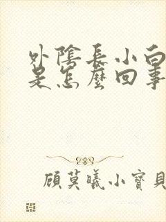 外阴长小白疙瘩是怎么回事