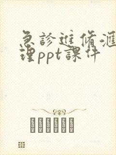 急诊进修汇报护理ppt课件