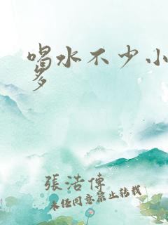 喝水不少小便不多