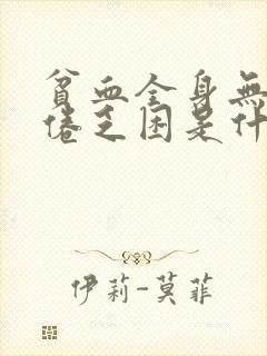 贫血全身无力疲倦乏困是什么原因