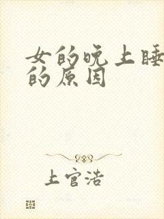 女的晚上睡不着的原因