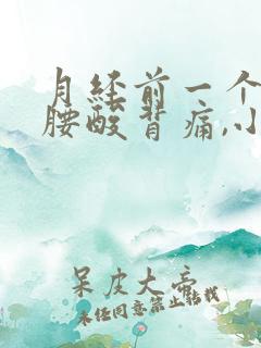 月经前一个星期腰酸背痛,小肚子有点痛