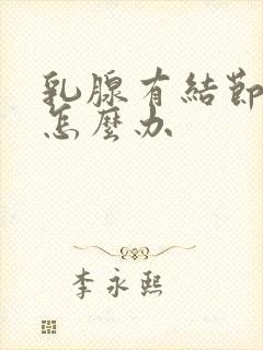 乳腺有结节是痛怎么办