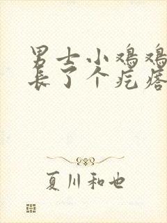 男士小鸡鸡上面长了个疙瘩怎么回事