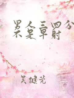 男人三四分钟是不是早射