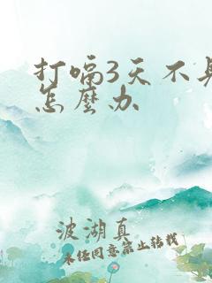 打嗝3天不见好怎么办