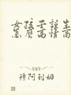 女孩子说生气了怎么高情商回复