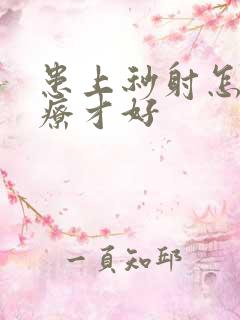 患上秒射怎么治疗才好